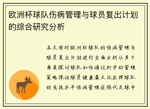 欧洲杯球队伤病管理与球员复出计划的综合研究分析 欧洲杯球队伤病管理与球员复出计划的综合研究分析