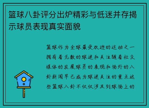 篮球八卦评分出炉精彩与低迷并存揭示球员表现真实面貌 篮球八卦评分出炉精彩与低迷并存揭示球员表现真实面貌