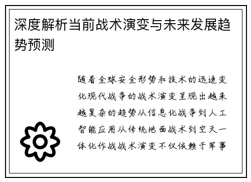 深度解析当前战术演变与未来发展趋势预测 深度解析当前战术演变与未来发展趋势预测