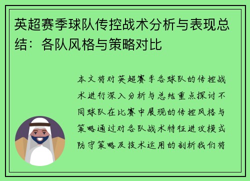 英超赛季球队传控战术分析与表现总结：各队风格与策略对比