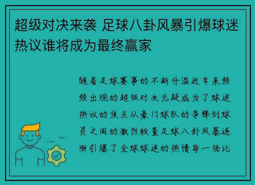 超级对决来袭 足球八卦风暴引爆球迷热议谁将成为最终赢家 超级对决来袭 足球八卦风暴引爆球迷热议谁将成为最终赢家