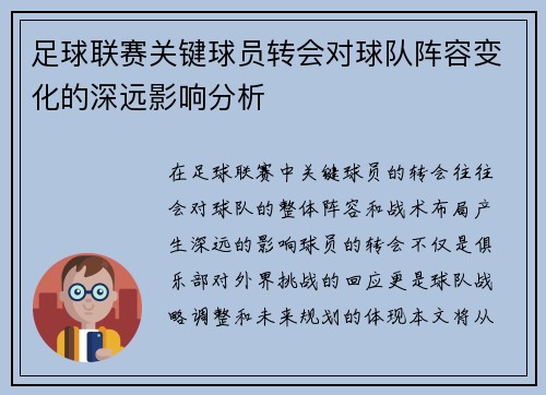 足球联赛关键球员转会对球队阵容变化的深远影响分析 足球联赛关键球员转会对球队阵容变化的深远影响分析