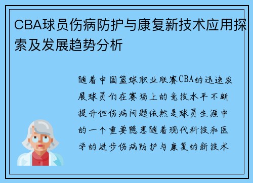 CBA球员伤病防护与康复新技术应用探索及发展趋势分析 CBA球员伤病防护与康复新技术应用探索及发展趋势分析