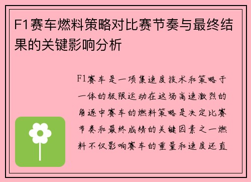 F1赛车燃料策略对比赛节奏与最终结果的关键影响分析 F1赛车燃料策略对比赛节奏与最终结果的关键影响分析
