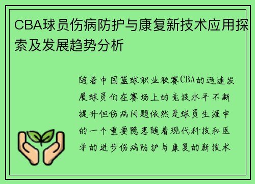 CBA球员伤病防护与康复新技术应用探索及发展趋势分析