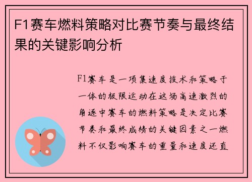 F1赛车燃料策略对比赛节奏与最终结果的关键影响分析