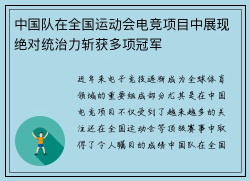 中国队在全国运动会电竞项目中展现绝对统治力斩获多项冠军 中国队在全国运动会电竞项目中展现绝对统治力斩获多项冠军