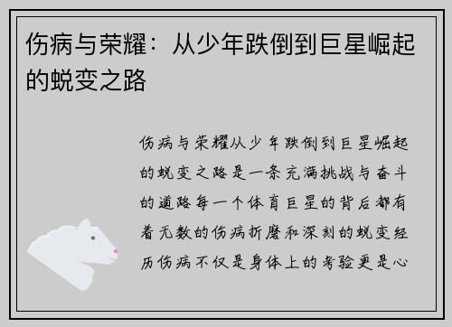 伤病与荣耀:从少年跌倒到巨星崛起的蜕变之路 伤病与荣耀:从少年跌倒到巨星崛起的蜕变之路