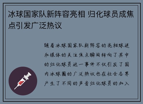 冰球国家队新阵容亮相 归化球员成焦点引发广泛热议
