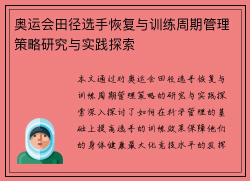 奥运会田径选手恢复与训练周期管理策略研究与实践探索