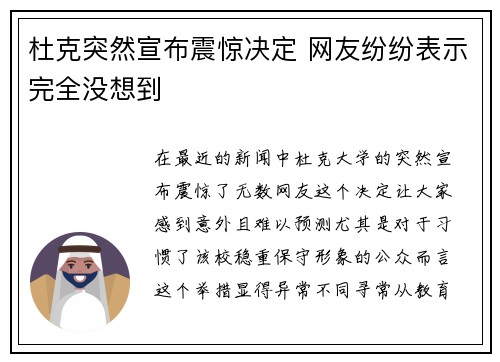 杜克突然宣布震惊决定 网友纷纷表示完全没想到