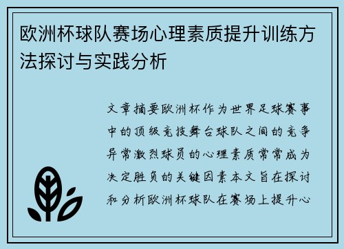 欧洲杯球队赛场心理素质提升训练方法探讨与实践分析