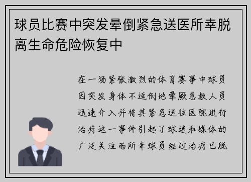 球员比赛中突发晕倒紧急送医所幸脱离生命危险恢复中