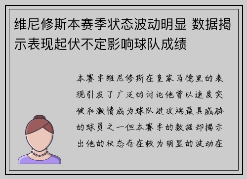 维尼修斯本赛季状态波动明显 数据揭示表现起伏不定影响球队成绩