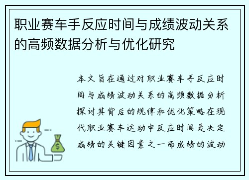 职业赛车手反应时间与成绩波动关系的高频数据分析与优化研究