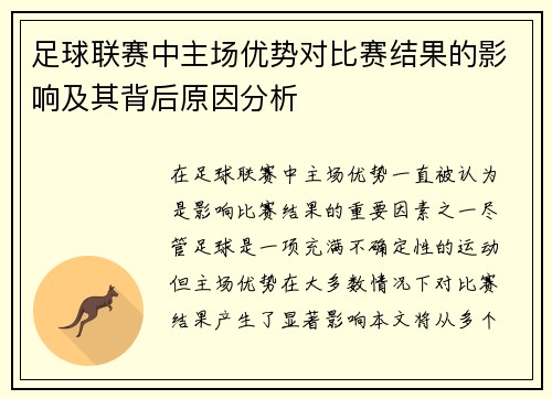 足球联赛中主场优势对比赛结果的影响及其背后原因分析