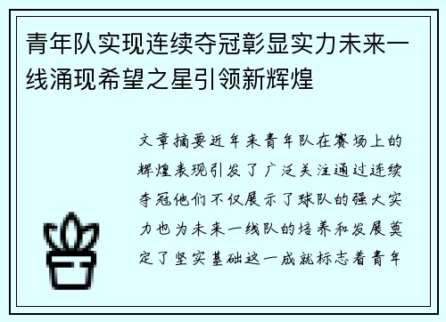 青年队实现连续夺冠彰显实力未来一线涌现希望之星引领新辉煌