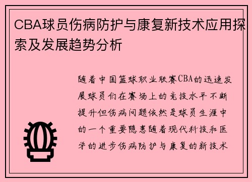 CBA球员伤病防护与康复新技术应用探索及发展趋势分析