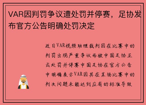 VAR因判罚争议遭处罚并停赛，足协发布官方公告明确处罚决定