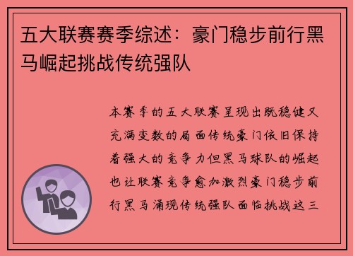 五大联赛赛季综述：豪门稳步前行黑马崛起挑战传统强队