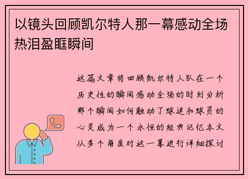 以镜头回顾凯尔特人那一幕感动全场热泪盈眶瞬间