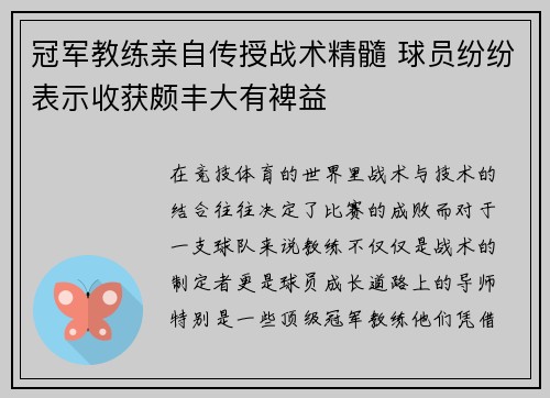 冠军教练亲自传授战术精髓 球员纷纷表示收获颇丰大有裨益