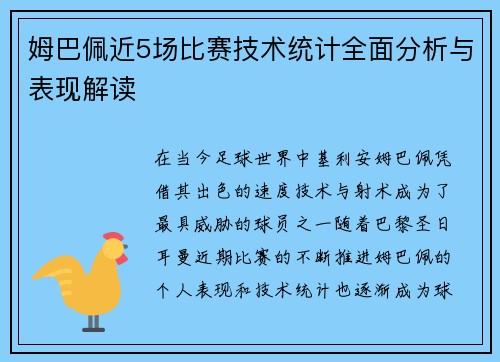 姆巴佩近5场比赛技术统计全面分析与表现解读