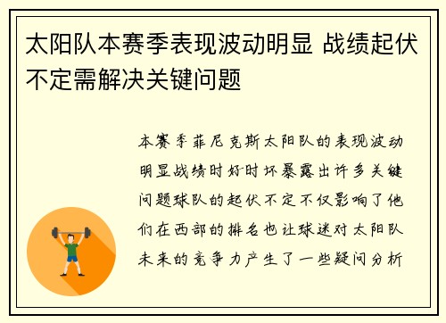 太阳队本赛季表现波动明显 战绩起伏不定需解决关键问题