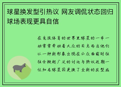 球星换发型引热议 网友调侃状态回归球场表现更具自信