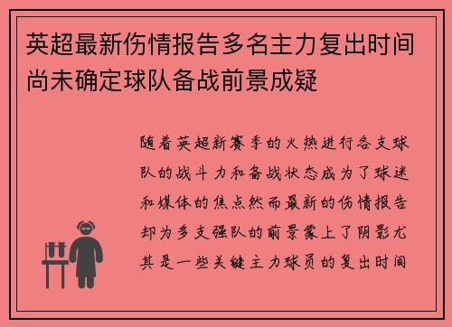 英超最新伤情报告多名主力复出时间尚未确定球队备战前景成疑 英超最新伤情报告多名主力复出时间尚未确定球队备战前景成疑