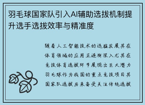 羽毛球国家队引入AI辅助选拔机制提升选手选拔效率与精准度