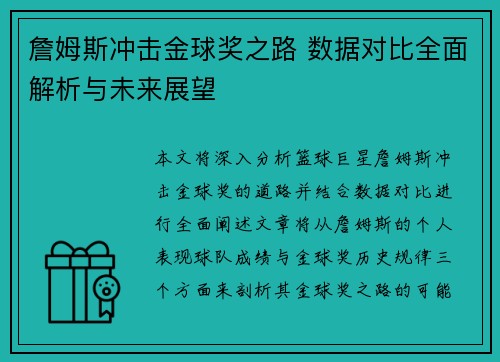 詹姆斯冲击金球奖之路 数据对比全面解析与未来展望