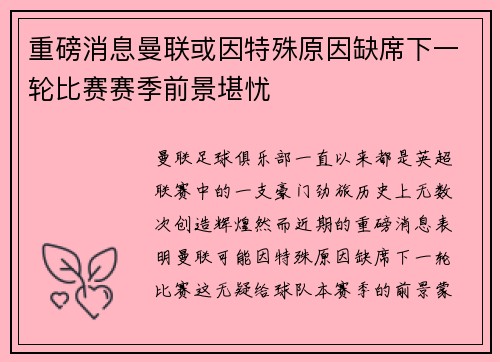 重磅消息曼联或因特殊原因缺席下一轮比赛赛季前景堪忧