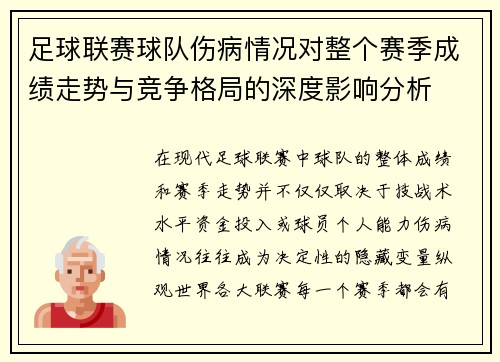 足球联赛球队伤病情况对整个赛季成绩走势与竞争格局的深度影响分析