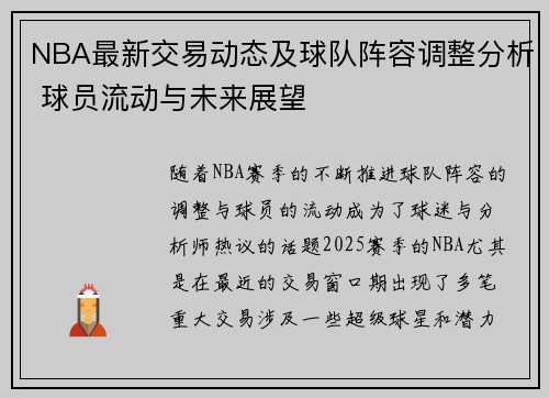 NBA最新交易动态及球队阵容调整分析 球员流动与未来展望