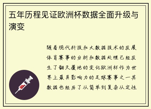 五年历程见证欧洲杯数据全面升级与演变