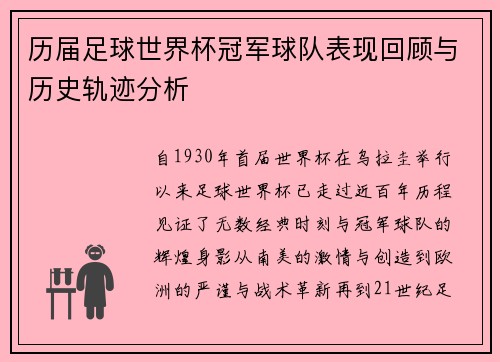 历届足球世界杯冠军球队表现回顾与历史轨迹分析 历届足球世界杯冠军球队表现回顾与历史轨迹分析