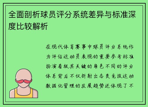 全面剖析球员评分系统差异与标准深度比较解析