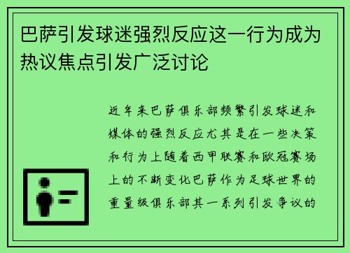 巴萨引发球迷强烈反应这一行为成为热议焦点引发广泛讨论