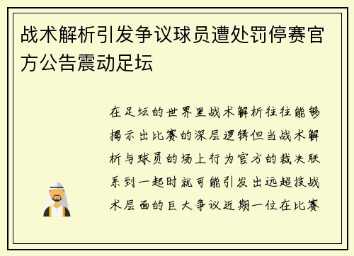 战术解析引发争议球员遭处罚停赛官方公告震动足坛