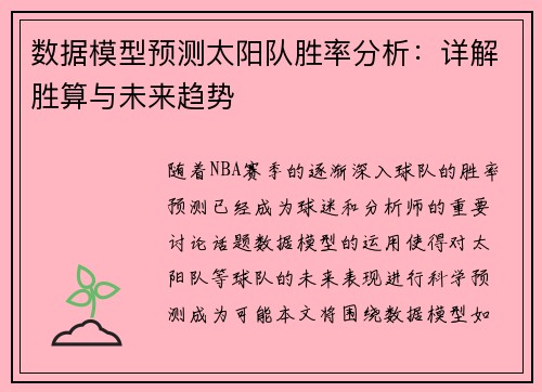 数据模型预测太阳队胜率分析：详解胜算与未来趋势