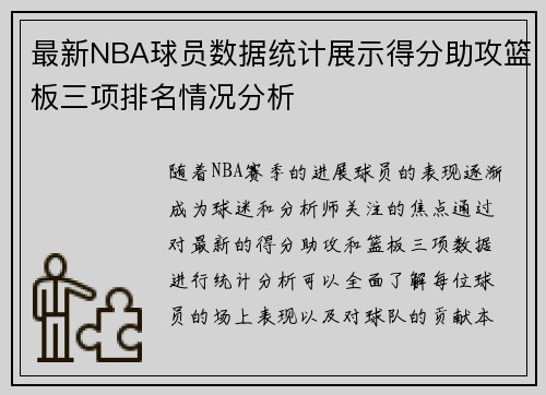 最新NBA球员数据统计展示得分助攻篮板三项排名情况分析