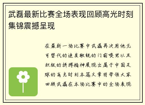武磊最新比赛全场表现回顾高光时刻集锦震撼呈现