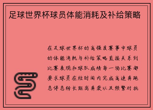 足球世界杯球员体能消耗及补给策略