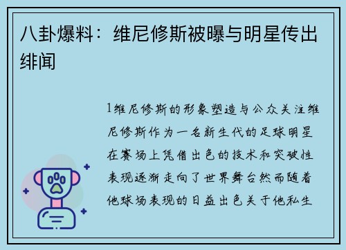八卦爆料：维尼修斯被曝与明星传出绯闻