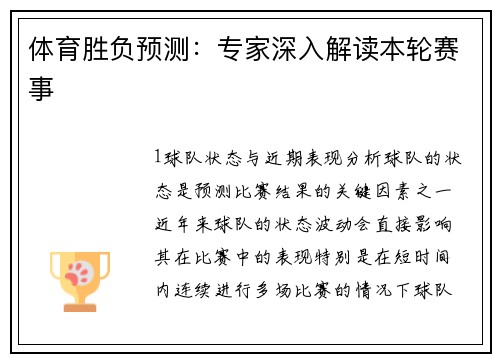 体育胜负预测：专家深入解读本轮赛事