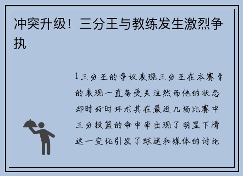 冲突升级！三分王与教练发生激烈争执