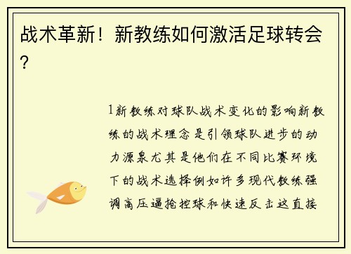 战术革新！新教练如何激活足球转会？