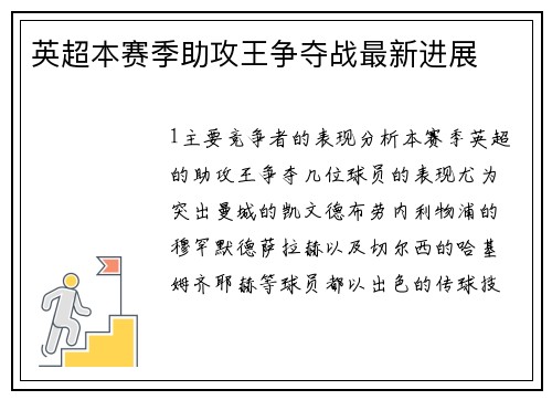 英超本赛季助攻王争夺战最新进展