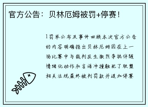 官方公告：贝林厄姆被罚+停赛！
